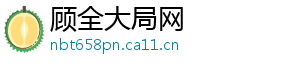 顾全大局网